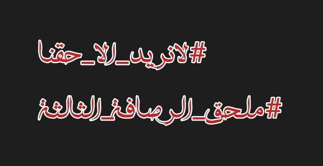 #انصفوا_ملحق_الرصافة_الثالثة

انها حقوقنا يا سادة