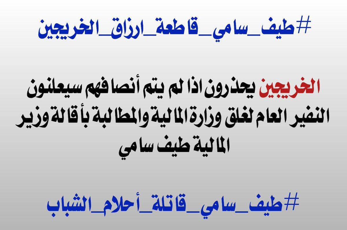 1
#نحن_الخريجيين_التربوييين_والإداريين

3سنوات من التظاهرات والاعتصامات للخريجين  لم يرو فيها سوى التسويف والمماطلة من قبل الجهات المعنية بالرغم من أن هذه الشريحة مهمة والمدارس بحاجة لهم لذلك يجب عليكم إنصافنا بالعقد في موازنة 2023
