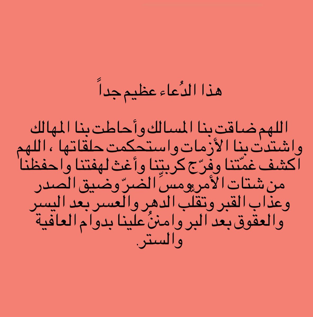 هذا الدُعاء عظيم جداً.