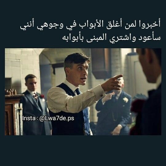 اخبروا من اغلق الابواب في وجهي أنني ساعود واشتري المبنئ بابوابه 👌🤤😴💯