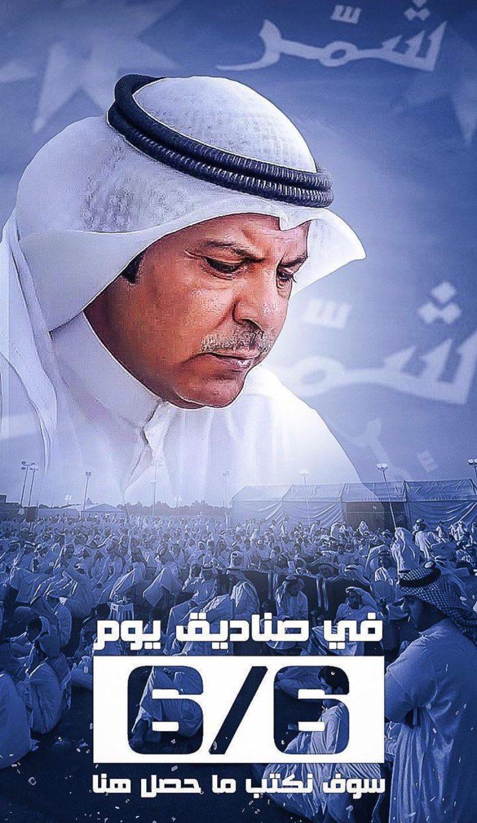 abu_7awas's tweet photo. يشره على سلمى واجا خشم سنجار
يـوجـس بـقـلـبـه بـالـحـمـيـا حـريـقه

لـيـا احـتـمـى الميدان للخيل مضمار
تـشـوف بـآخر شـوط عـين الـحقيقه

جـاكـم حـصـان الـرابـعـه بـدر سـيـار
يـالـخـيـل هـدي وابـعدي عن طريقه

#بدر_سيار_الشمري
#أنتخابات_مجلس_الأمة_2023 
#الدائرة_الرابعة https://t.co/I4Lvs0F9dL