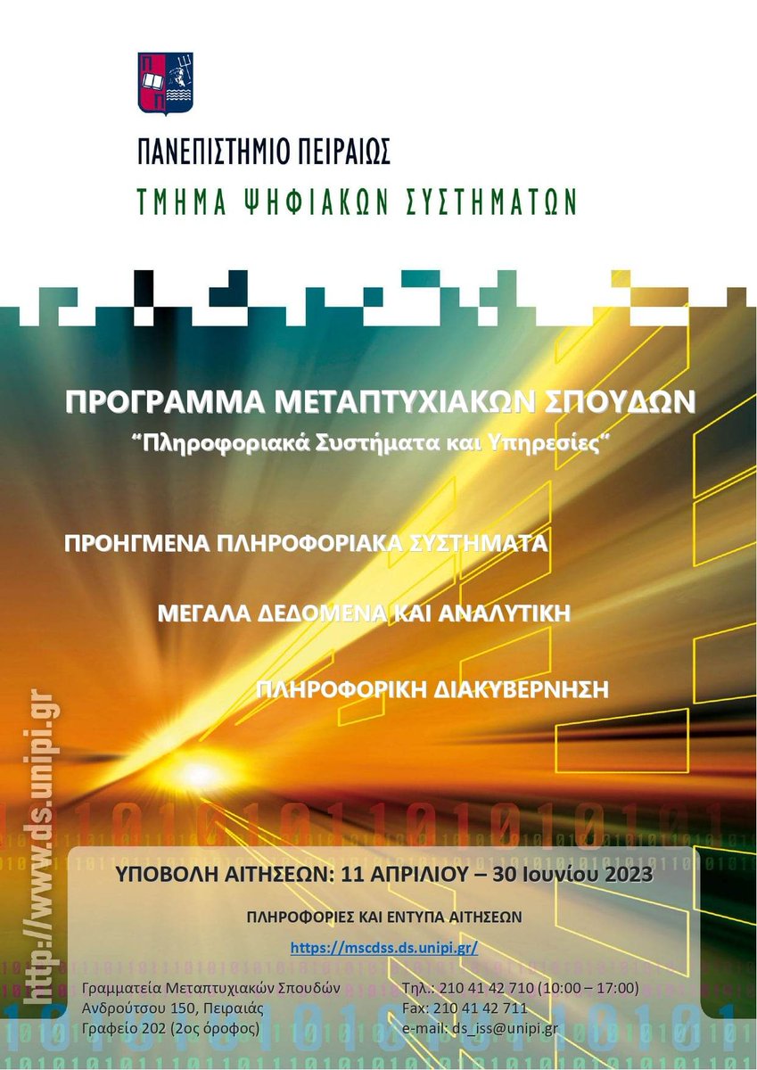 Παράταση αιτήσεων ΠΜΣ “Πληροφοριακά Συστήματα &amp; Υπηρεσίες έως 30/06/2023"
