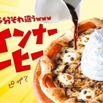 5月26日発売【カオス】ピザハット、ピザ商品衝撃】多分それ違う!ウインナーコーヒー発売
