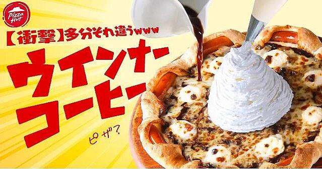 5月26日発売【カオス】ピザハット、ピザ商品衝撃】多分それ違うwwwウインナーコーヒー発売