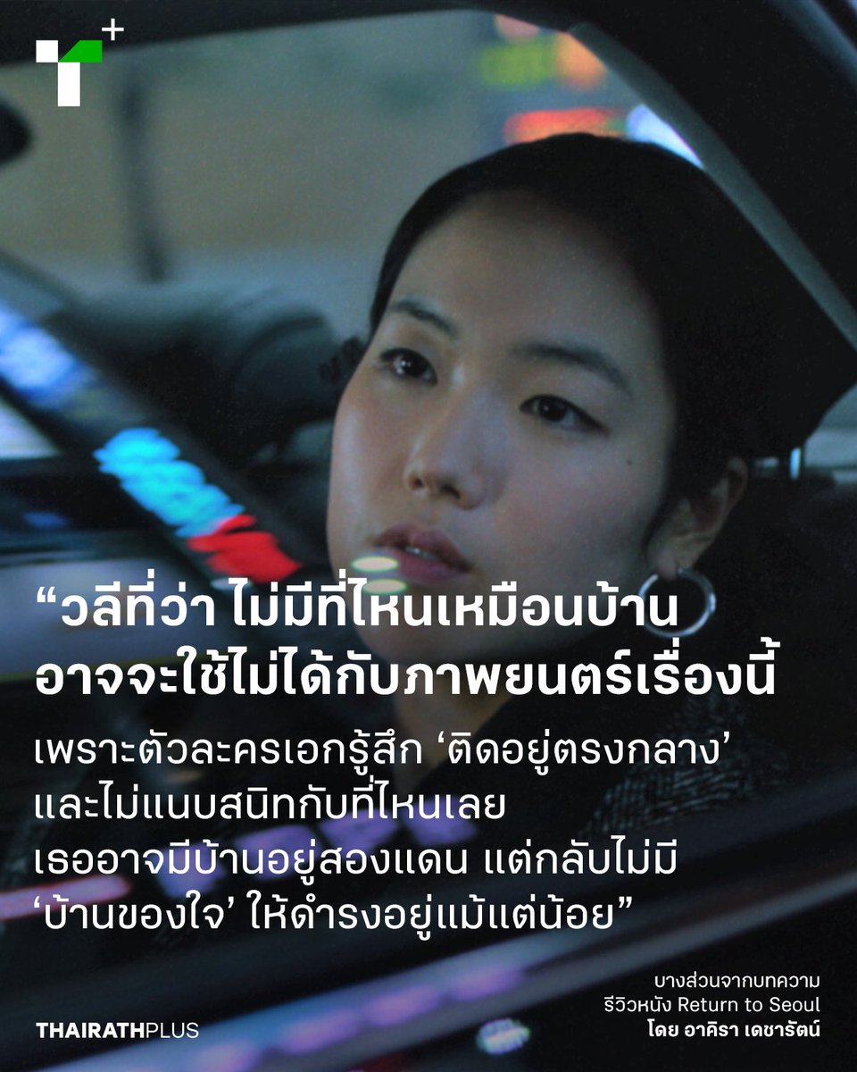 #ReturnToSeoul เล่าเรื่องราวของ เฟรดดี้ หญิงสาวเชื้อชาติเกาหลีใต้ ผู้เป็นหนึ่งในอดีตทารกหลักแสนรายที่ถูกครอบครัวชาวตะวันตกรับออกนอกประเทศไปเลี้ยงดูเป็นลูกบุญธรรมหลังสงคราม จนทำให้เธอไม่มี ‘บ้านของใจ’ ให้ดำรงอยู่

plus.thairath.co.th/topic/subcultu…

#ไทยรัฐพลัส #ThairathPlus #WeSPEAKtoSPARK