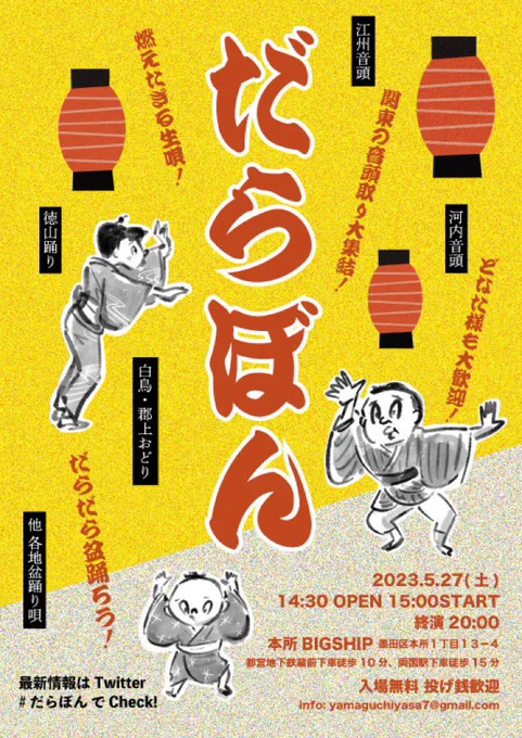 明日です!踊るもよし、座って生唄をじっくり聴くもよし、途中入退場自由です。各地の盆踊り唄を好きな皆様、気軽にご参加ください!#だらぼん