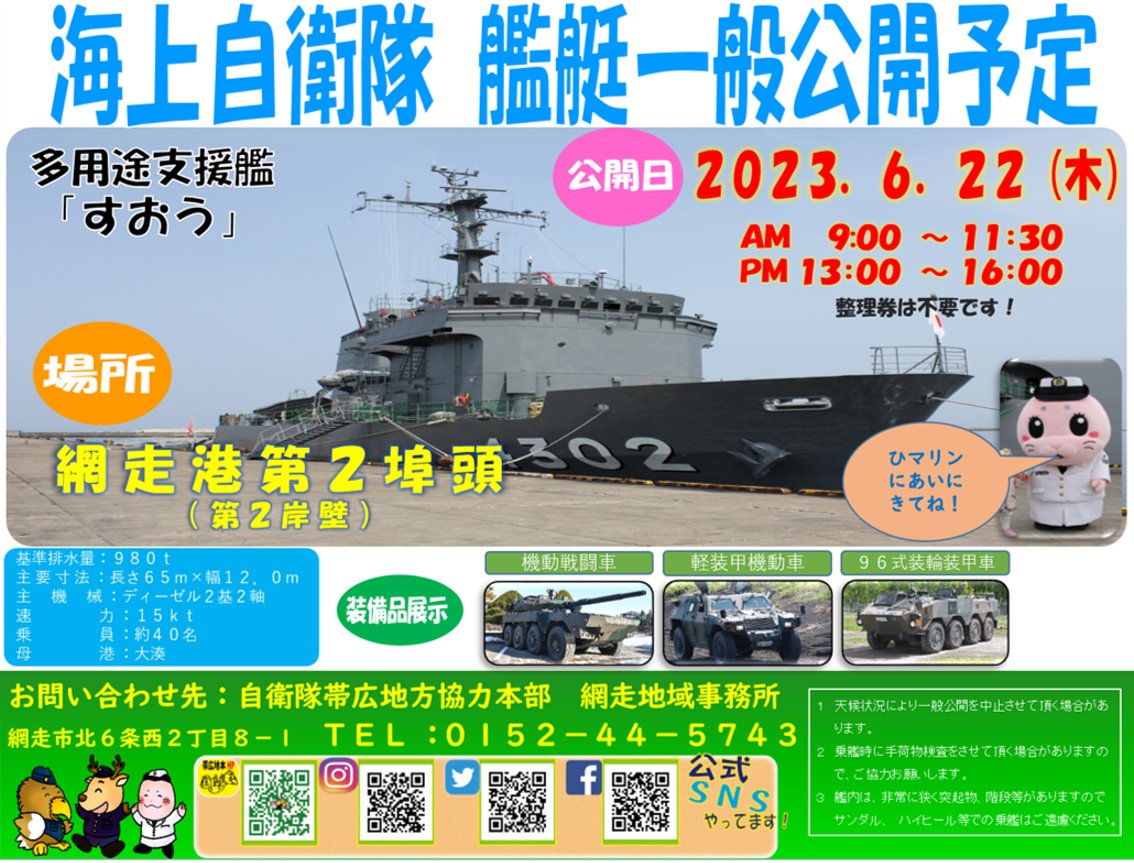自衛隊帯広地方協力本部(公式) on X: 自衛隊帯広地方協力本部(公式) on X: