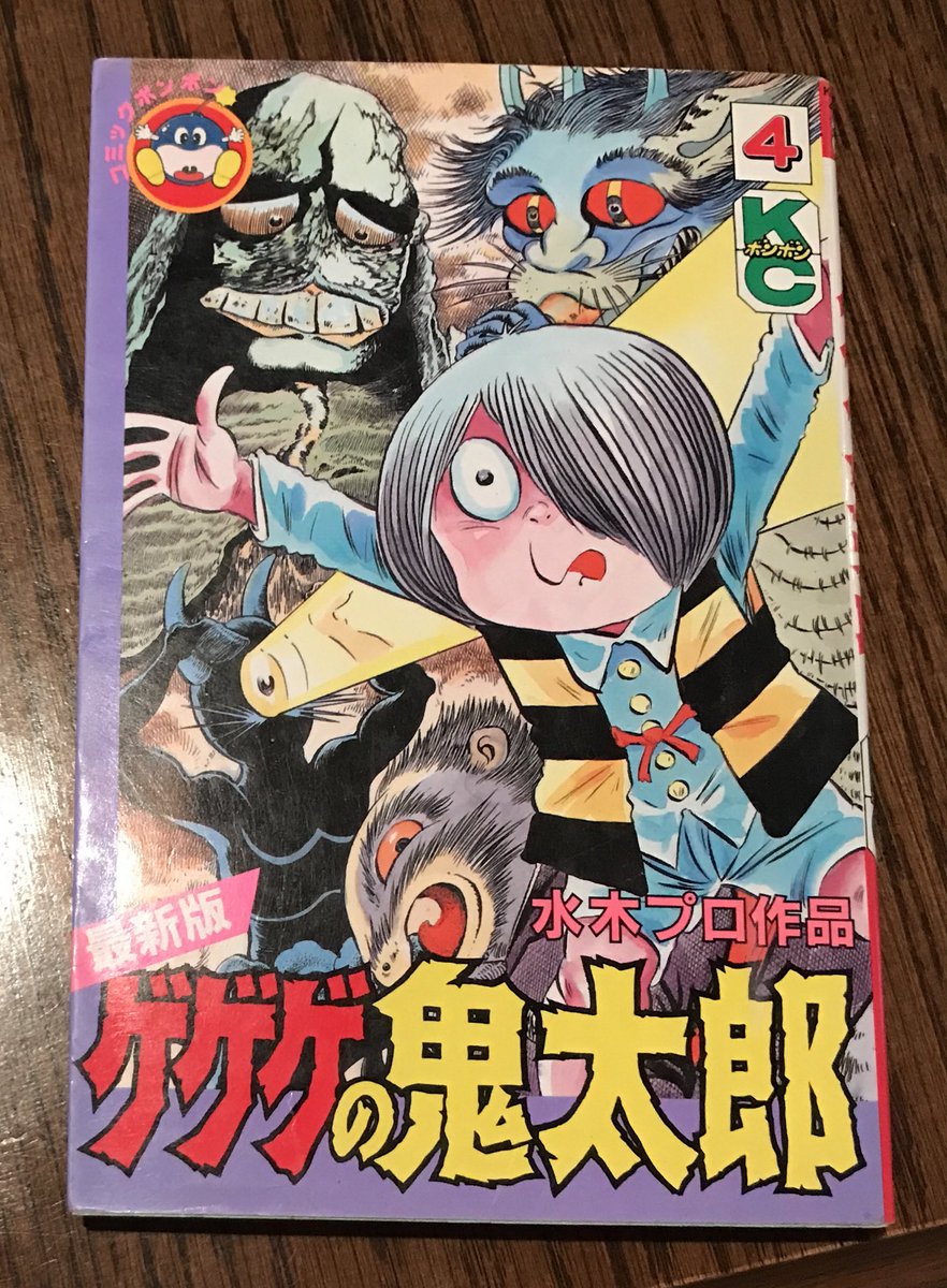 最新版ゲゲゲの鬼太郎…単行本が最後まで出ず、水木しげる漫画大全集に
