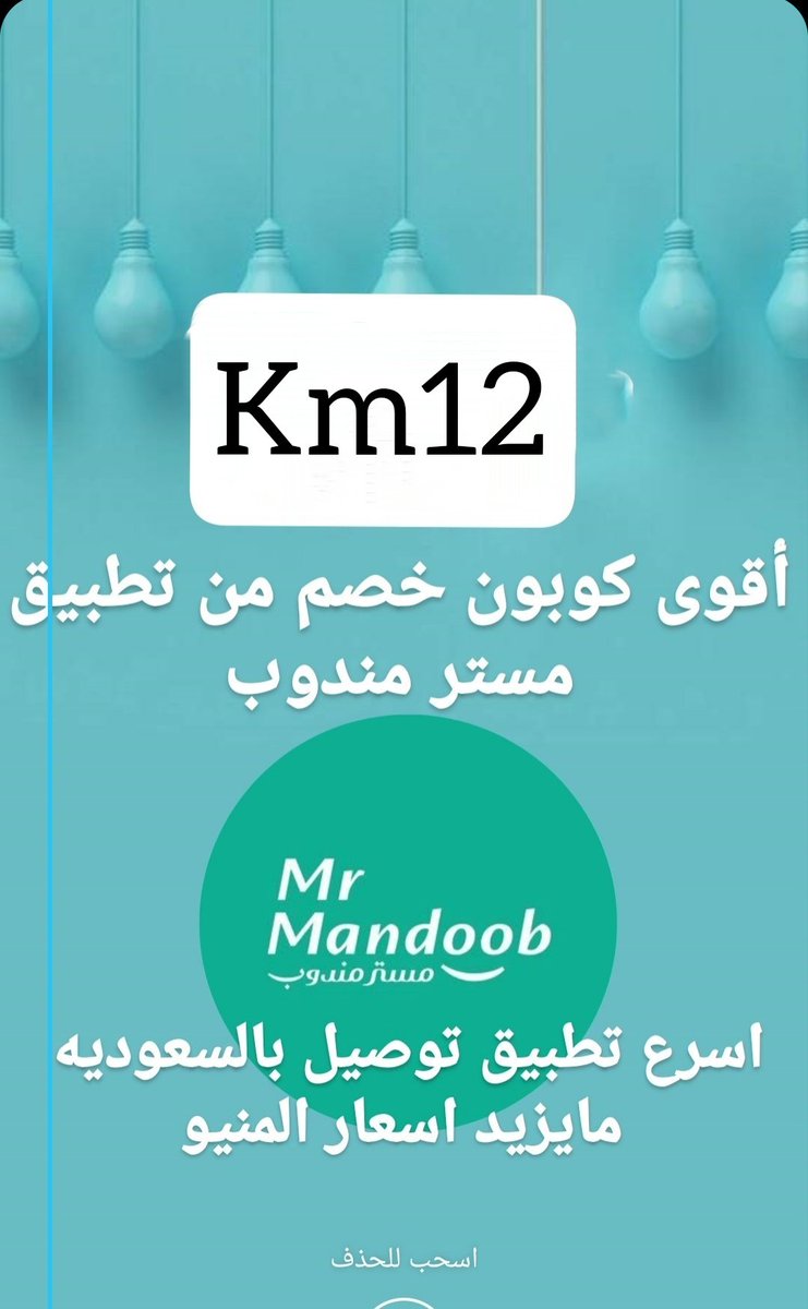 Helmidiy's tweet photo. ايش رايك تجرب تطبيق غير  مر��ول اسمه مستر مندوب واوعدك انه بيعجبك عن تجربه وكو��ون اول طلب💞 Km12  💛(◠‿◕) 
☺️☺️☺️💜💘💛❤️‍🩹💔💜💃💃🌷 https://t.co/FIA8vBT6bx