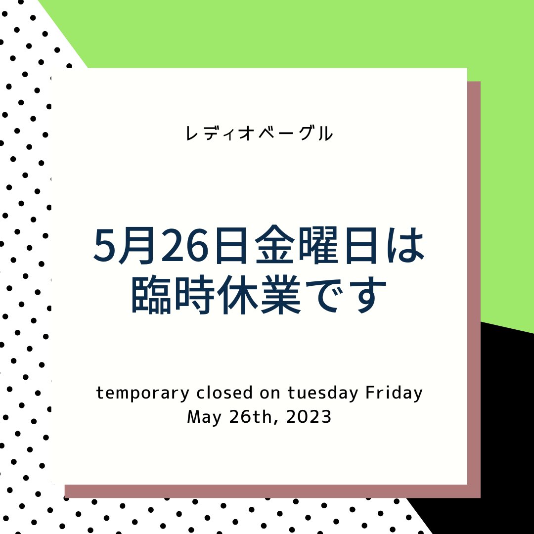 radiobagel's tweet photo. 本日は休業日となります。明日は通常営業です。よろしくお願いします。 https://t.co/KyzPqLvKeN