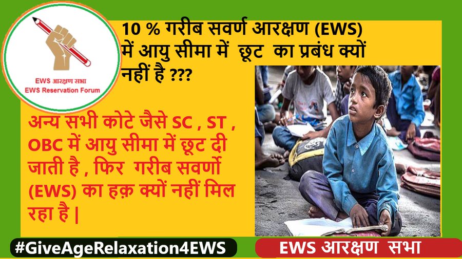 @MSJEGOI @PMOIndia @narendramodi @AmitShah @Drvirendrakum13 @PratimaBhoumik @RamdasAthawale @ANarayana_swamy @mygovindia @PIB_India @MIB_India @pib_MoSJE By denying age & attempt relaxation to #EWS  doesn't mean       #SabkaSaathSabkaVikas. #EWS are continuously raising their voice for justice since 2019, however govt is busy making false claims as always. @narendramodi
 #MakeInclusiveReal #8YearsOfSeva