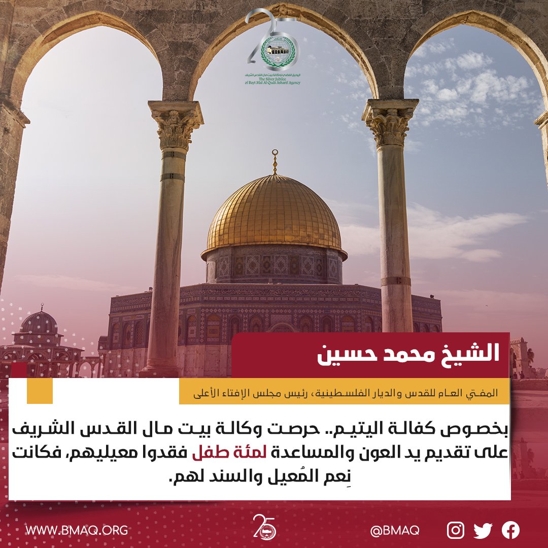 BaytMalAlQuds's tweet photo. 📌 الشيخ محمد حسين بخصوص برنامج كفالة اليتيم الخاص بوكالة بيت مال القدس الشريف :
#رمضانيات #القدس #تبرع #اليوبيل_الفضي #الأقصى
#بيت_مال_القدس_الشريف #BMAQ https://t.co/P7mwPODjnM