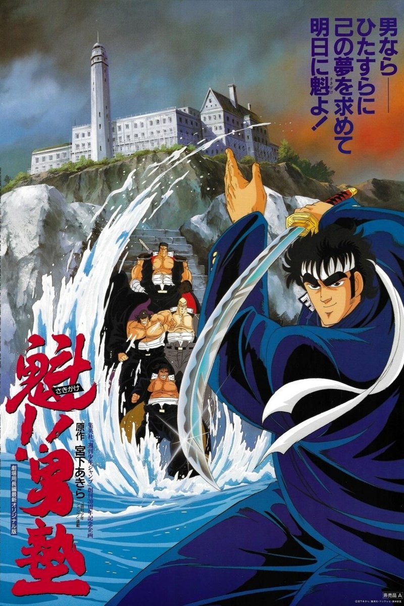 Not the greatest but this is the best quality I was able to find of the #SakigakeOtokojuku movie poster. #anime #movies #animemovies #manly #ManlyAnime #80s #80sanime