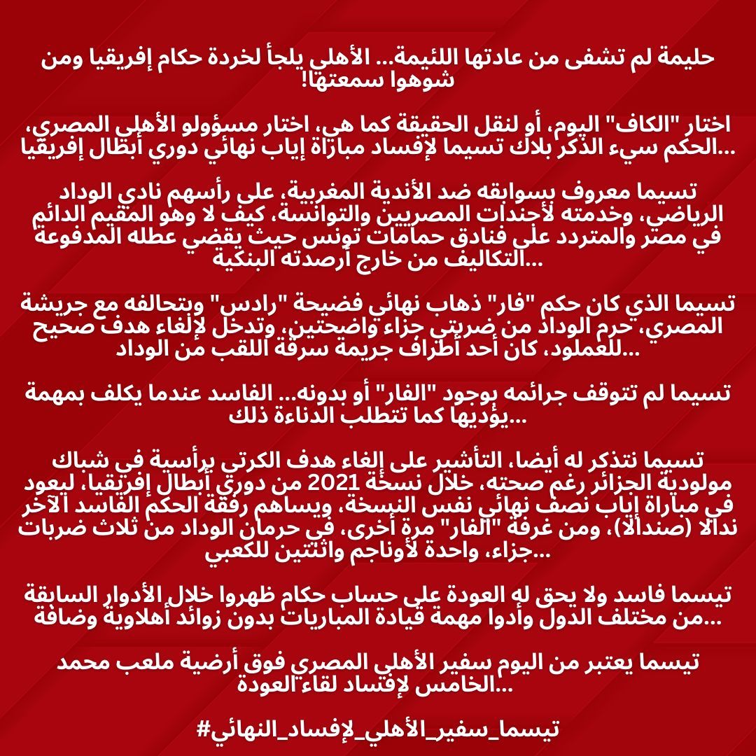 MedianyAhmed's tweet photo. #تسيما_سفير_الأهلي_لإفساد_النهائي

@cafmedia https://t.co/5XceqL4VjU