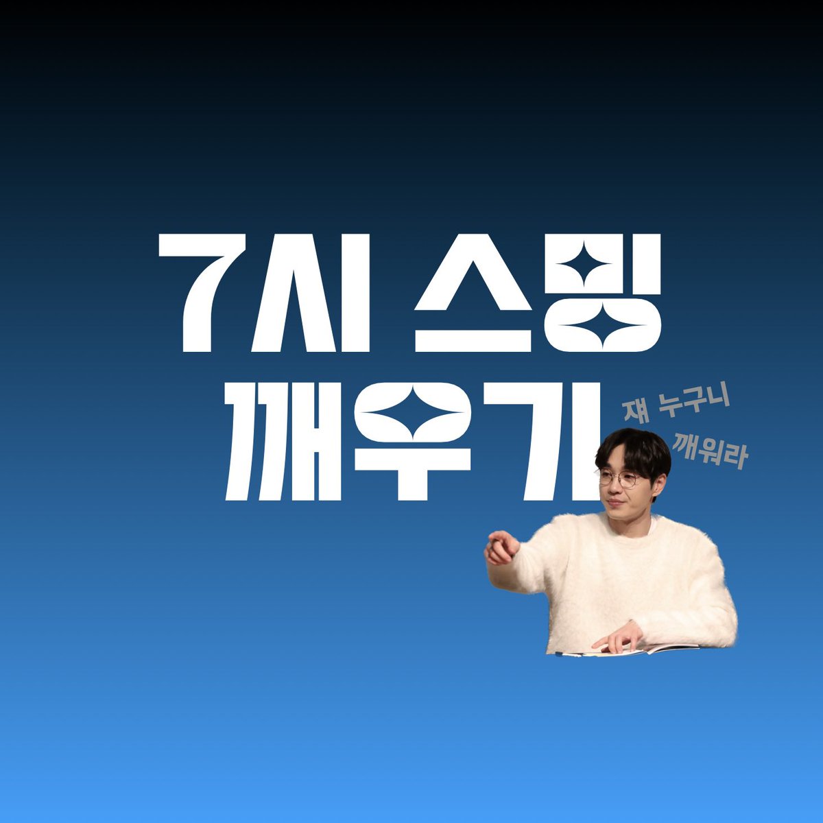 🎧 Good Day 🎧

오전 7시에 스밍 깨우고 ⏰
오늘도 굿데이! 🎧

📍아이폰 원클릭
ko.gl/oIZnb

📍안드로이드 원클릭
아래 두 링크 모두 클릭해주세요. 
ko.gl/wzNrN
ko.gl/esUeb

#이석훈 #LEESEOKHOON #GoodDay 
#굿데이 #영화 #여름날우리 #OST