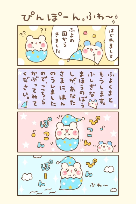 もちくまと7つの不思議な帽子🌈
🌟8の5『 ぴんぽーん。ふわ〜✨』

おはよぉございます(●ˊ˘ˋ●)💛
今日もゆるるんよろしくま🐻‍❄️💖

#もちくまんが   #漫画 
#漫画が読めるハッシュタグ 