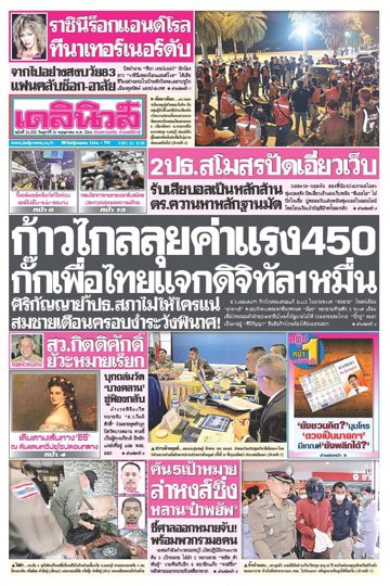 🇹🇭 THAI NEWS REPORTS: First look at this morning’s newspapers in #Thailand. 

♦️House speaker rift widens
♦️Employers wary of MFP's wage policy
♦️BJT, Dems gain seats in EC vote tally

#️⃣ #WhatIsHappeningInThailand #ส่องทวิตยามเช้า #ข่าววันนี้ #หนังสือพิมพ์