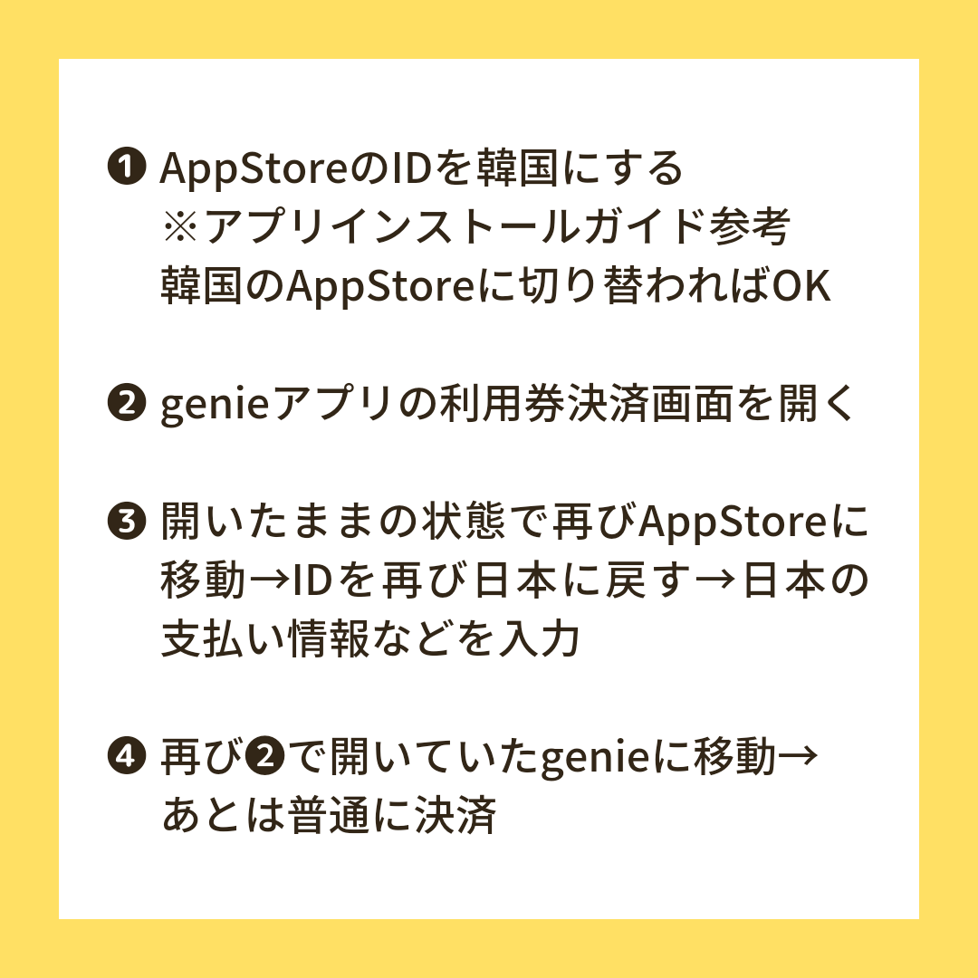 🚨未認証のgenieIDについて🚨 韓国電話認証を行っていないIDの場合、認証を求められキャッシュ及びハッピーマネー決済が利用できません。  例：日本から🧞‍♂️IDを登録できた頃にカカオトーク連携で作成された方など 引用元を参考にAppStore決済するか、代行で認証済の ...