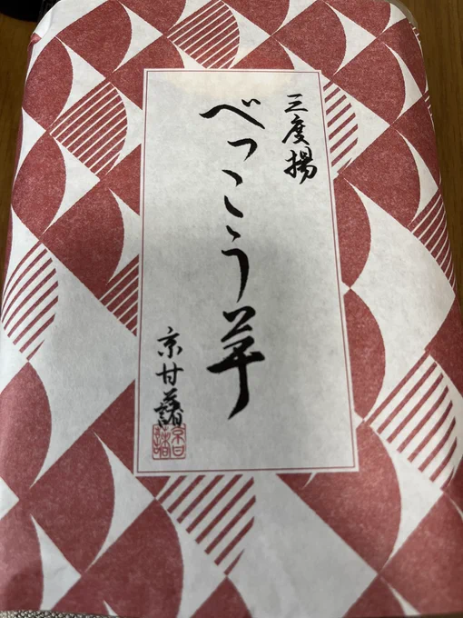 京甘薯さんの三度揚 べっこう芋。いわゆる大学芋ですね。冷やして食べてくださいと言われたので冷蔵庫に入れていたんだけど、全然固くなってなくてとてもおいしい
