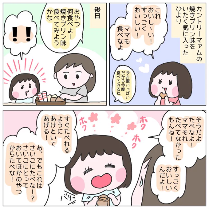 お気に入りのおやつをめちゃくちゃ布教されました。 #育児漫画 #ひなひよ日記