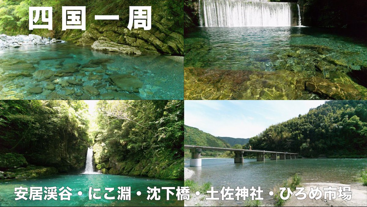 chey_06260320's tweet photo. 四国一周🚗
4日目（最終日）をyoutubeにアップしました!!
全部良かったですが、特に安居渓谷はもう一度行きたいなぁと思いました😁✨

https://t.co/dQTZUBcmdN

#安居渓谷 #にこ淵 #浅尾沈下橋 #名越屋沈下橋 
#土佐神社 #ひろめ市場 #らんまん https://t.co/kEkTDeHdCY