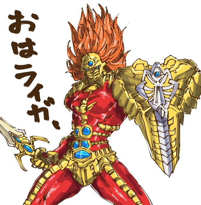 これは"男の子的なもの描きたい欲"が爆発しそうだったのを鎮めたくて描いた緊急の朝ライガー #獣神ライガー