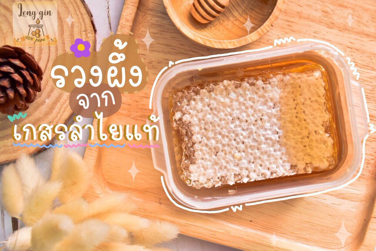 ʟᴏɴɢ ɢɪɴ รวงผึ้งสดแท้ 100% tweet media