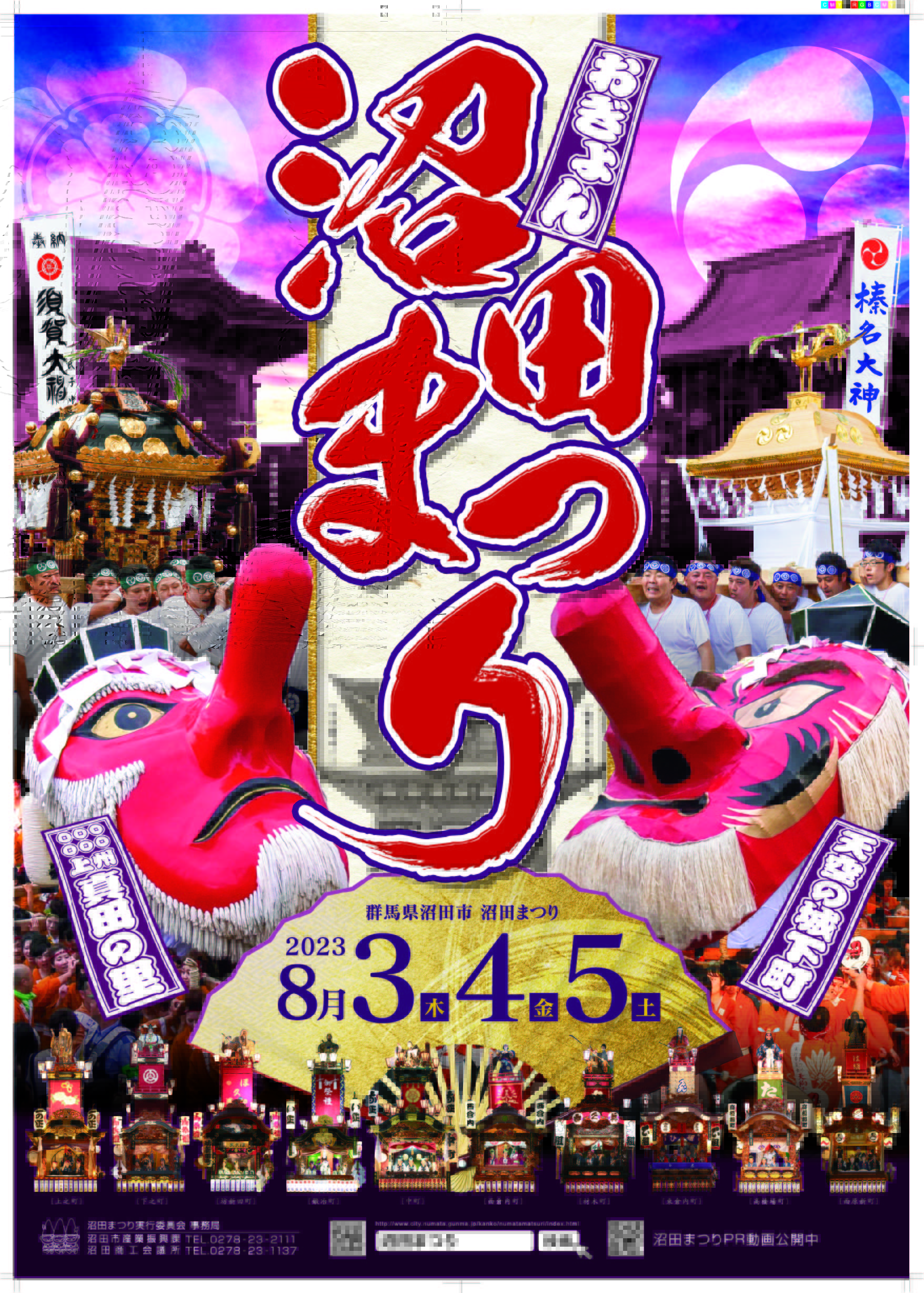 沼田市 в X: „【4年振りに復活！沼田まつり情報①：産業振興課