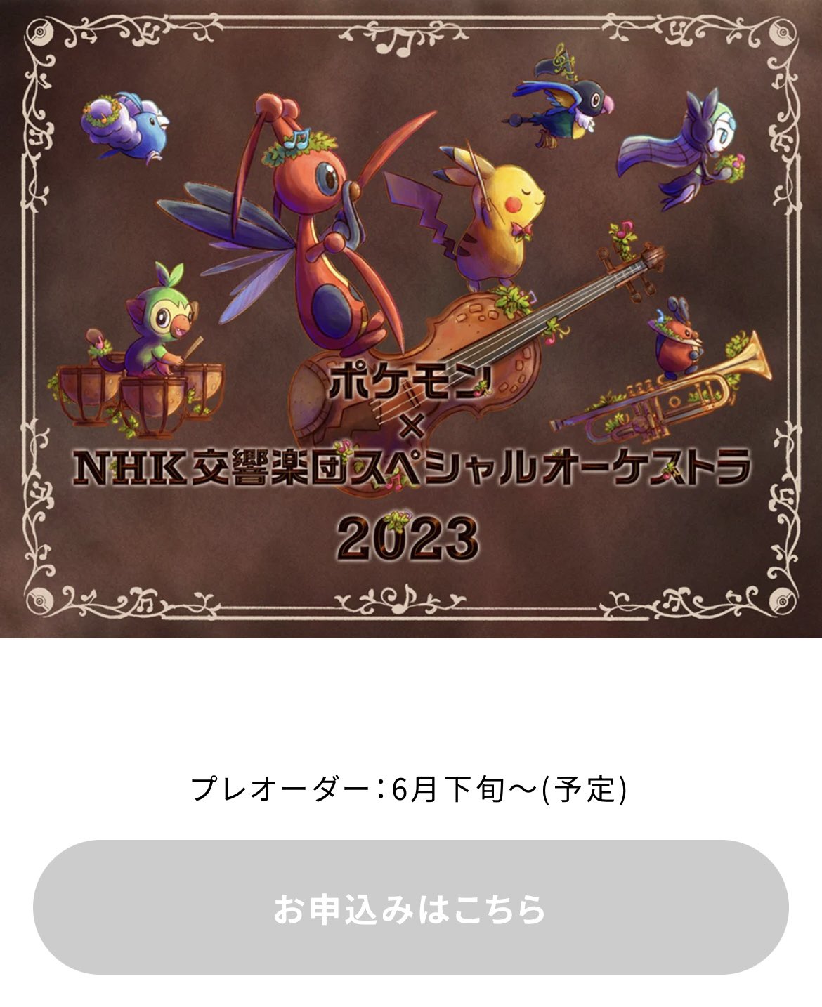 完全未使用 ポケモン×ＮＨＫ交響楽団 スペシャルオーケストラ2023　特典グッズ 完全未使用 ポケモン×NHK交響楽団 スペシャルオーケストラ