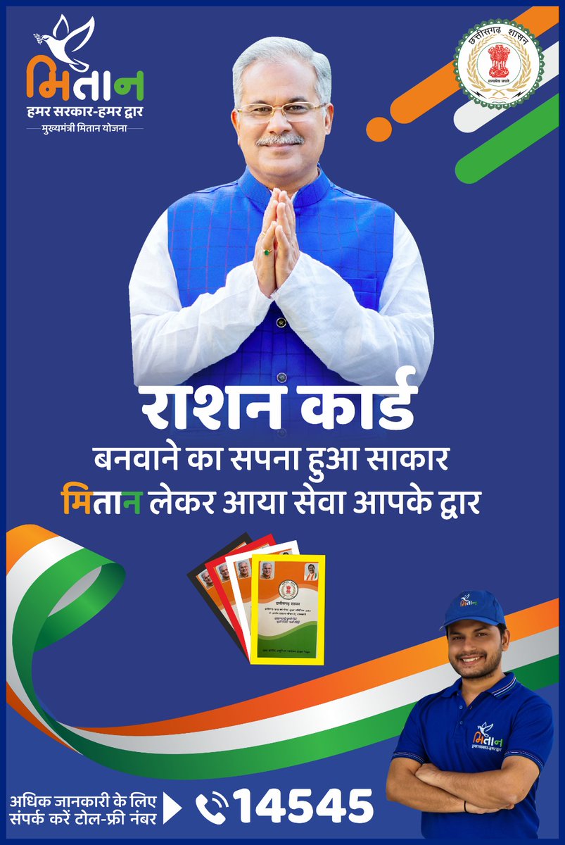 सेवा-जतन-सरोकार के संकल्प में जुड़ा एक और नया अध्याय…

मुख्यमंत्री श्री <a href="/bhupeshbaghel/">Bhupesh Baghel</a> की पहल पर अब #मुख्यमंत्री_मितान_योजना के अंतर्गत राशन कार्ड को भी इस योजना में शामिल करने का निर्णय लिया गया है।

- अब घर बैठे बनवाइए अपना राशन-कार्ड।

- राशन-कार्ड बनवाने हेतु कॉल कीजिए टोल