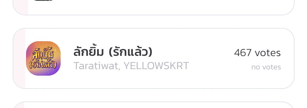 pinkkpunch's tweet image. ทุกคนอย่าลืมโหวต tpop โหวตง่ายมาก พาน้องลักยิ้มไป on stage กันเถอะ!💪🏻🧏🏻‍♂️💖

#ลักยิ้มTARAxYELLOW