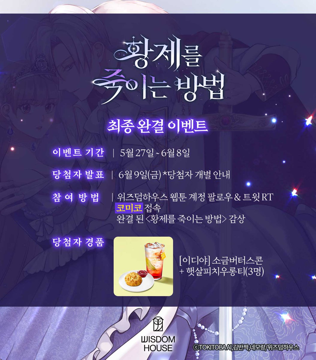 🎆<황제를 죽이는 방법> 대망의 최종 완결!🎆

‘여기서 죽을 수는 없어.
고작 이딴 황궁에서 언니 대신 죽으라고?’
#외유내강 #상처남 #신분차이 #오해 #첫사랑

지금, 바로 ❤코미코❤에서 정주행 하기!  comico.kr/comic/8646

📢RT이벤트 이미지 참고(~6/8)