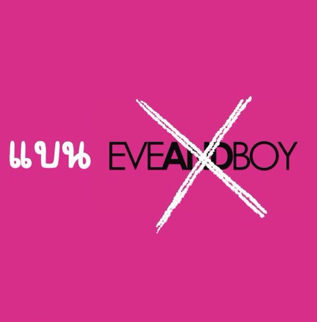 วันนี้แทคไหนคะ #Eveandboyต้องรับผิดชอบ #Eveandboyต้องชดใช้ #แบนEveandboy