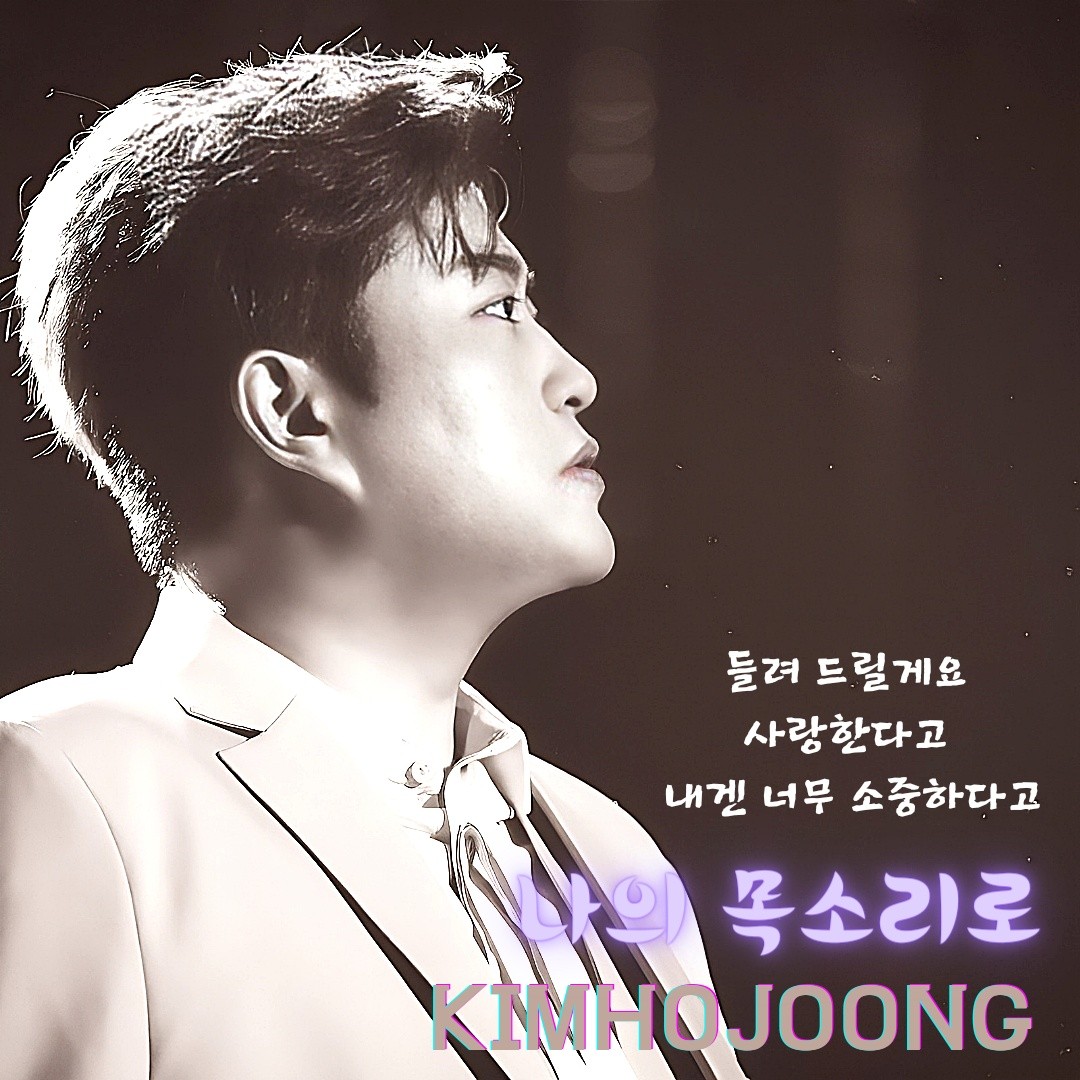 서정적이고 부드러운 목소리
​#김호중_팬들을위한헌정곡_나의목소리로
#KIMHOJOONG_with_ARISS
#김호중 #KIMHOJOONG
#TVAROTTI 
@hojoongofficial