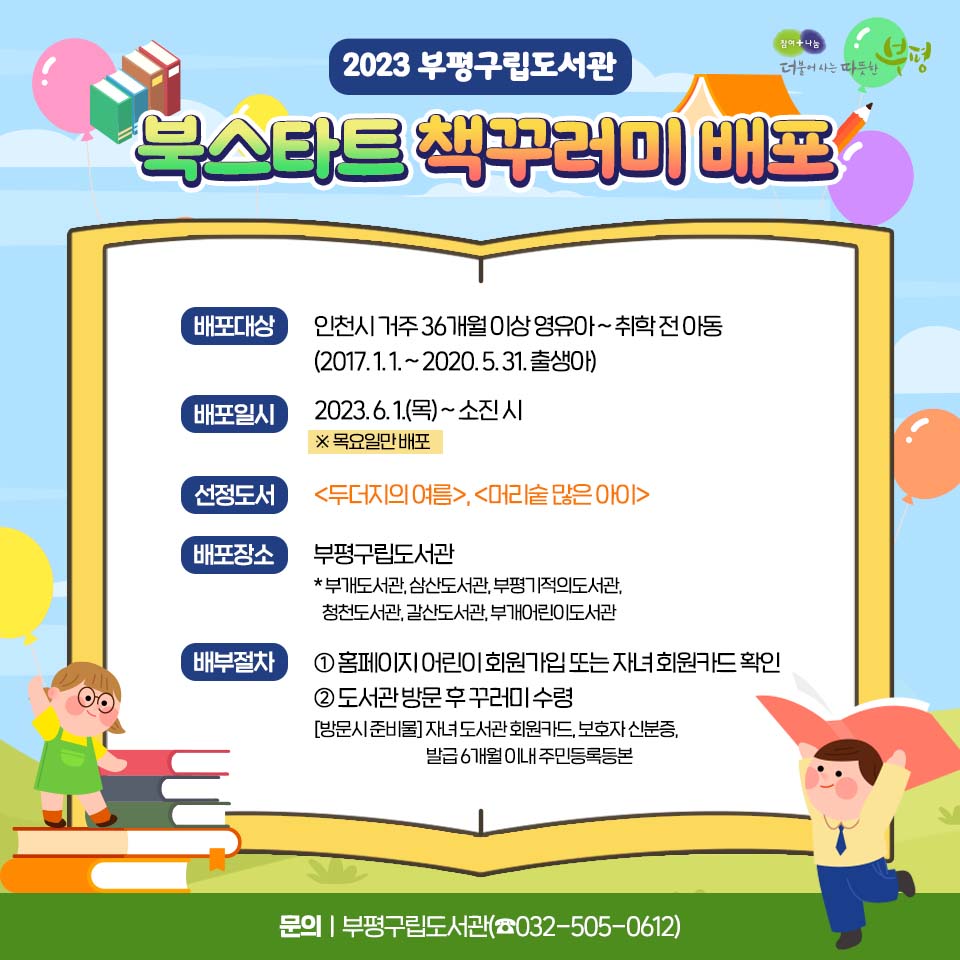 withbupyeong's tweet photo. 📖
부평구립도서관, 북스타트 책���러미 배포

📌배포일시
2023. 6. 1.(목) ~ 소진 시

📌선정도서
<두더지의 여름>
<머리숱 많은 아이>

🔽자세히 보기🔽
https://t.co/27e9XpsuEe

#부평 #부평구 #부평구청 #공감부평
#부평구립도서관 #북스타트 #책꾸러미배포
#두더지의여름 #머리숱많은아이 https://t.co/XHg3gxBqAp