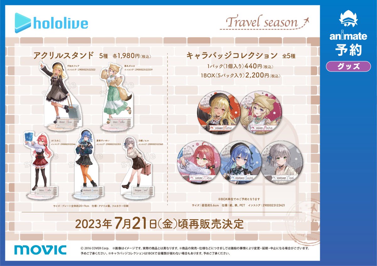 ホロライブ✕アニメイトフェア Travel season】 本日5/26(金)より 