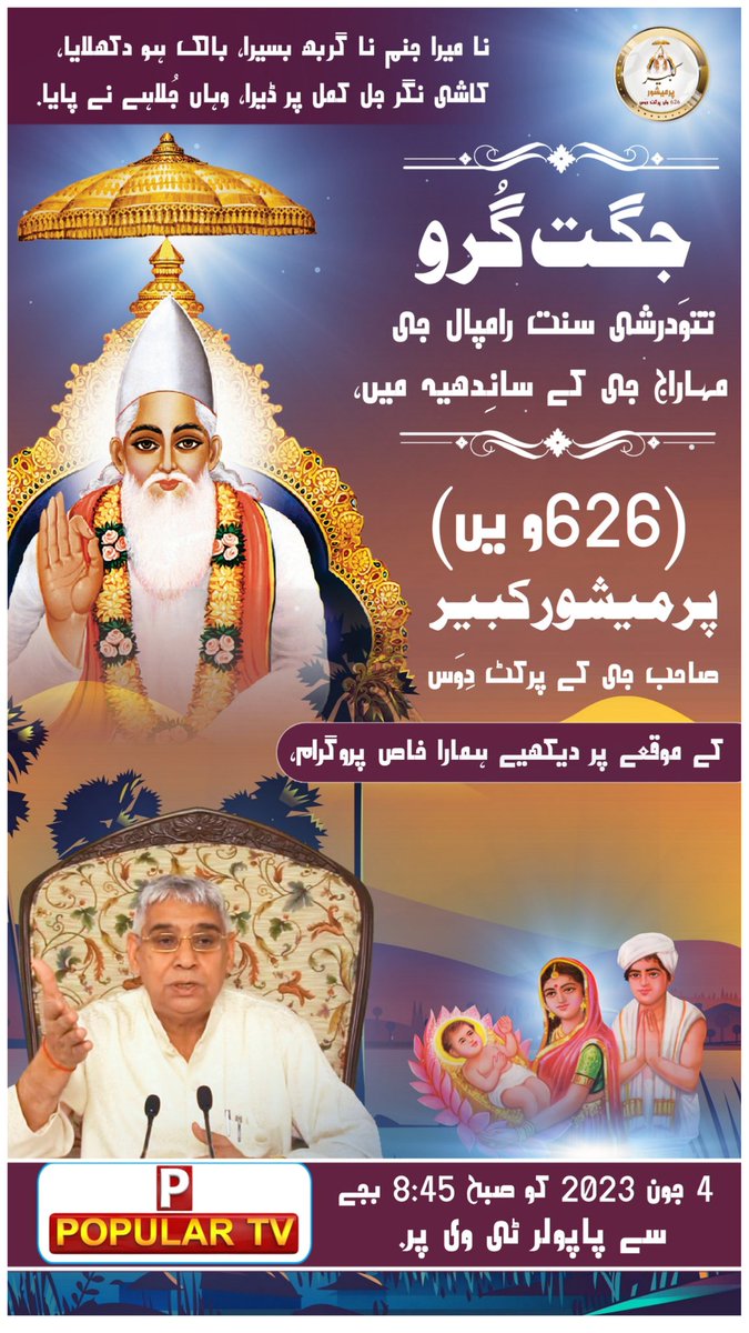 Couplets Of God Kabir
#KabirPrakatDiwas_4jun2023 
#VaniByLordKabir
<a href="/SaintRampalJiM/">Sant Rampal Ji Maharaj</a>