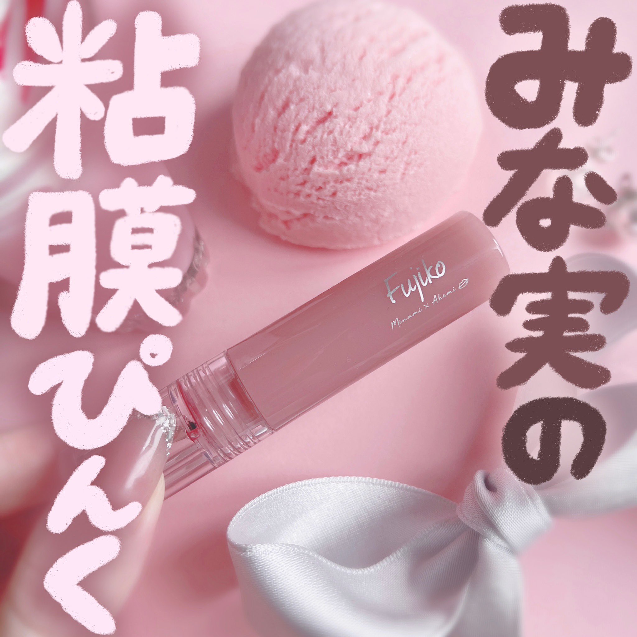 Fujiko みな実の粘膜ピンク 12本セット 即完売した伝説の付録がついに商品化】限定販売Fujiko