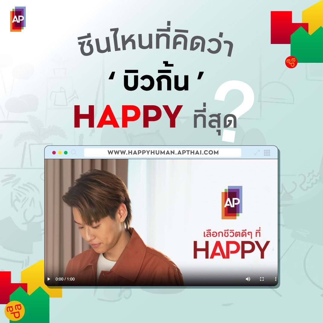 AP_Inspire's tweet image. เมื่อบิวกิ้นมาอยู่กับ #APThai
โมเมนต์ไหนที่บิวกิ้น hAPpy ที่สุด🥰
มาแชร์ซีนในหนังโฆษณา #เลือกชีวิตดีๆที่HAPPY กันเยอะๆน๊าา
 
อย่าแอบไปดูแล้ว happy คนเดียว👀
ตัวแม่เขาต้องมาแชร์โมเมนต์ happy ด้วยกันนะ

#APLivingseries #HappyHuman #BillkinxAP