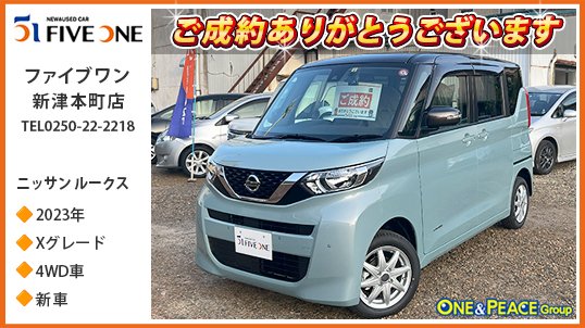 oneandpeace01's tweet photo. #ファイブワン新津本町店 でご成約の #ルークス 新車🚗
日産のスーパーハイトワゴン。家族のために、広い室内、便利で快適な使い勝手、安全性を考え抜いたお車で、充実装備の「X」、安心の4WD車です🚘
ご成約ありがとうございます😆
#新潟市秋葉区 #新津 #sm21
展示車情報
https://t.co/7agXVkgcqG https://t.co/gNxbfRSZnK