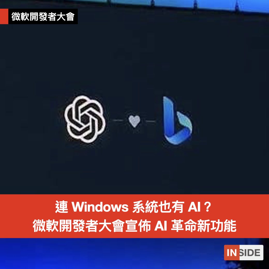 【每週Line一下連 Windows 系統也有 AI？微軟開發者大會宣佈 AI 革命新功能，亮點整理一次看】 📣AI 的進化又邁出了一大步！ 在微軟 Build 2023 開發者大會上 他們重磅推出了一系列令人驚艷的 AI 新功能 📌超強AI助理Windo