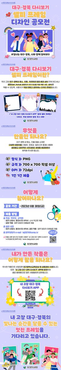 dgeduon's tweet image. 카드뉴스 &amp;lt;e-대구교육소식&amp;gt; 616호
대구•경북 다시보기
셀피프레임 디자인 공모전

#대구광역시교육청 #대구시교육청
#강은희대구시교육감 #대구교육소식 #카드뉴스 #대구경북다시보기 #셀피프레임디자인공모전