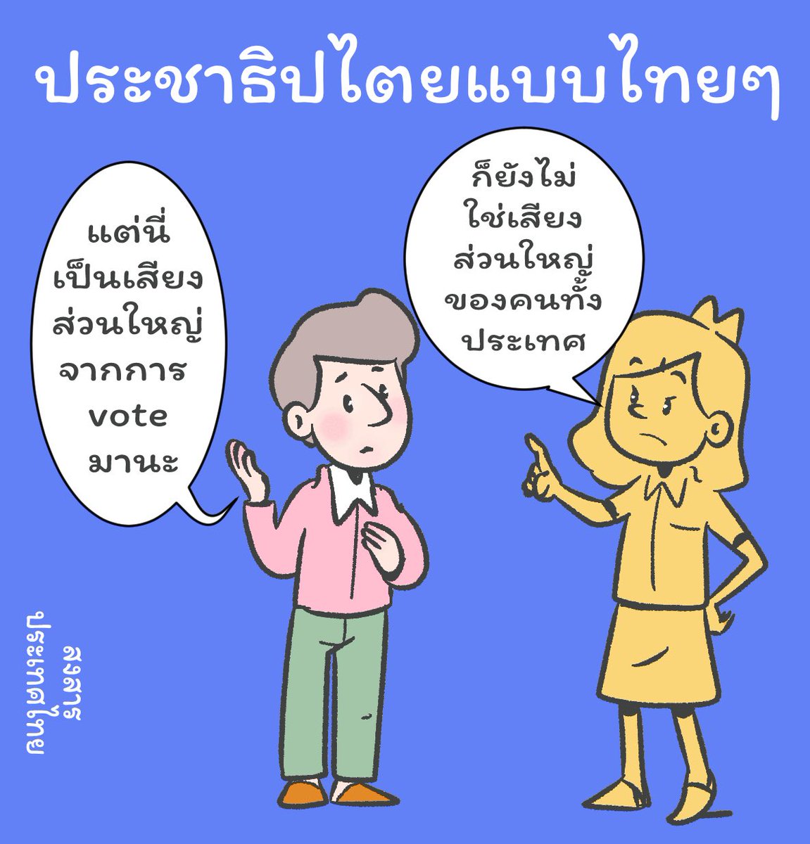 toonwas2's tweet image. เถียงยังไงก็ไม่ชนะ #nologic #สงสารประเทศไทย