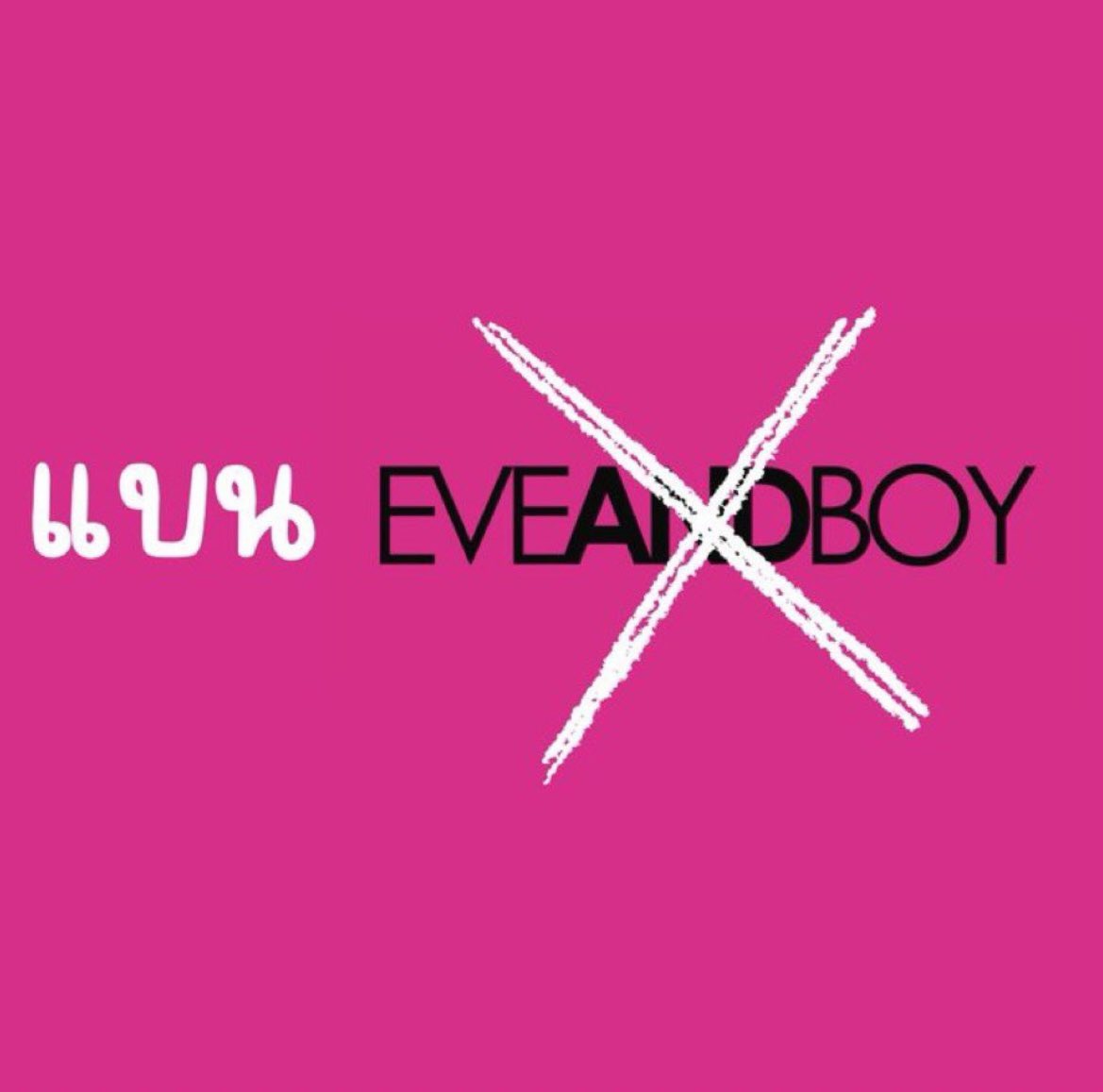 อย่าหยุด
#Eveandboyต้องชดใช้
#Eveandboyต้องรับผิดชอบ
#แบนEveandboy