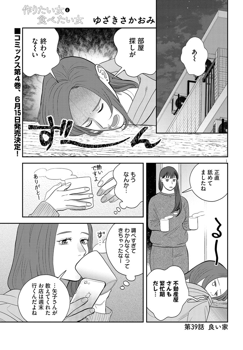 ◤          ◥      作りたい女と     食べたい女      🥞第39話更新🥞 ◣           ◢  いざ、不動産屋さんへ! お部屋探しもクライマックスです🏠  