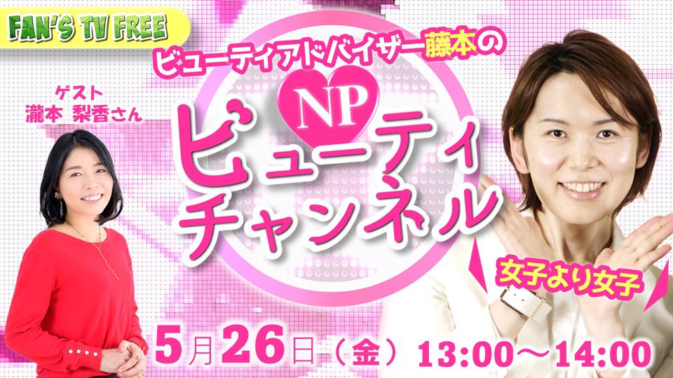 fans_np's tweet photo. 【FREE】本日13時からはビューティアドバイザー藤本泰啓のNPビューティチャンネルを開催します。ゲストはサミットメンバー瀧本梨香さんです。下記URLからどなたでもご視聴いただけます。https://t.co/AxxHRnn9qk

#npfanstv #naturallyplus #ナチュラリープラス #女子より女子🎀 https://t.co/TSNgvb94tp