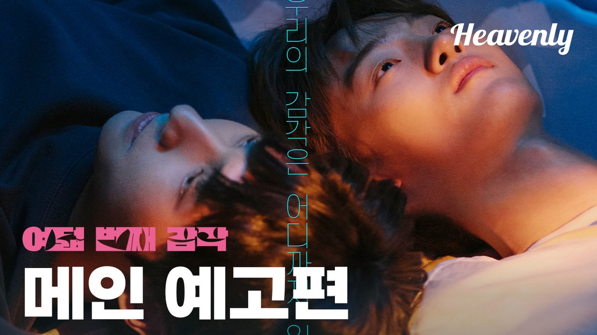 마침내 깨어난 우리의 감각, 여름을 맞은 파도가 다가옵니다. 헤븐리에서 전 회차 공개! 👉https://youtu.be/sOoNWtrTA1U #여덟번째감각 #TheEighthSense #임지섭...