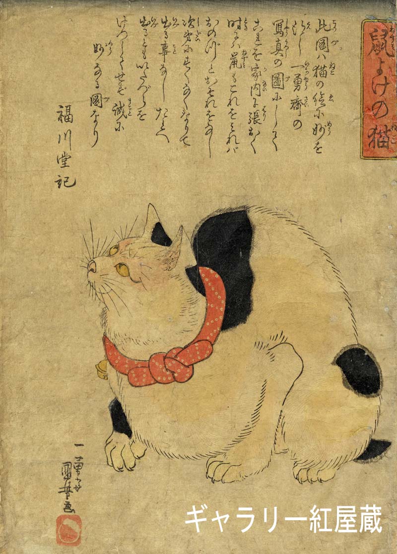 5/28まで】歌川国芳「鼠よけの猫」。鼠の気配をとらえ、捕獲しようと