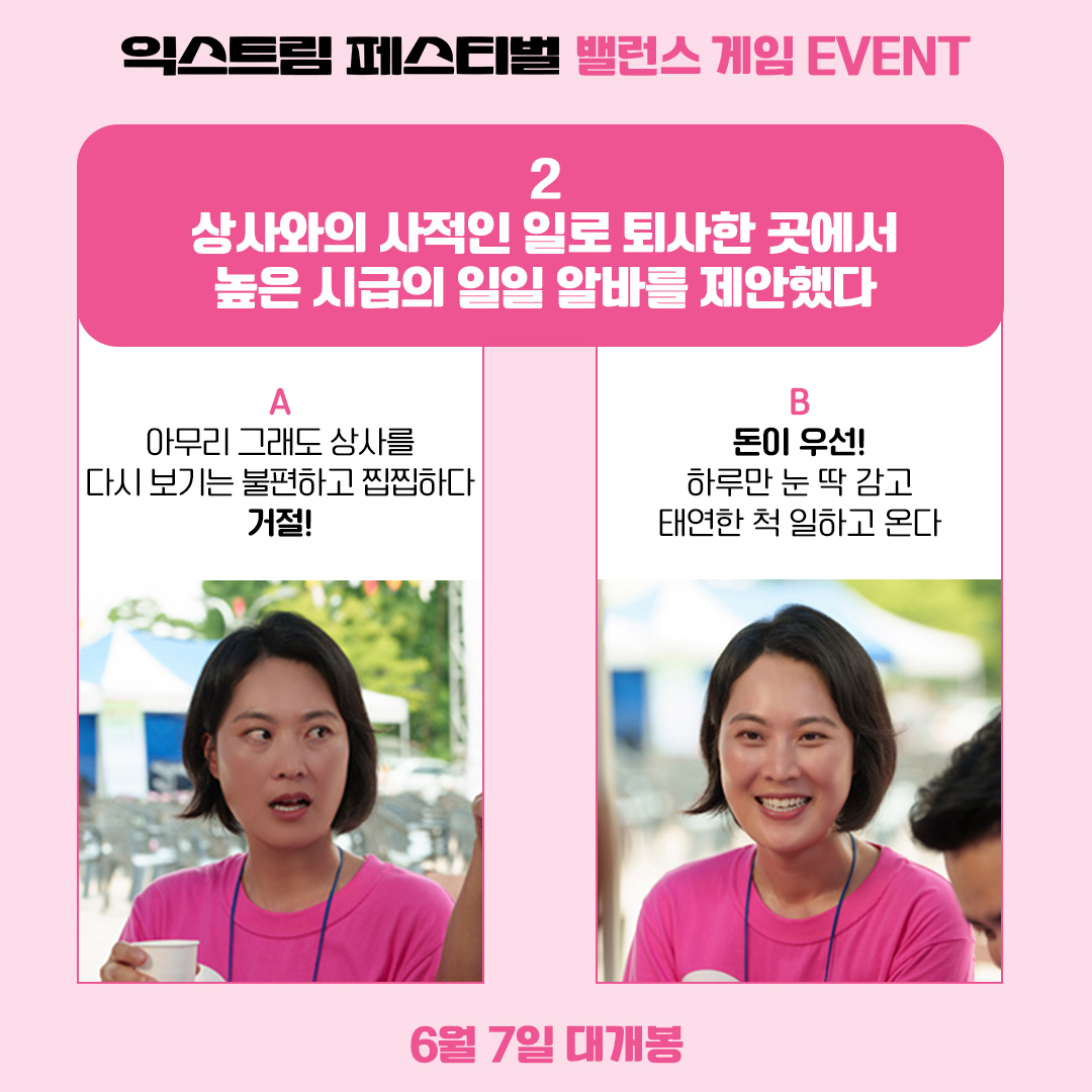 인생은 선택의 연속 🤦‍♀️ K-직장인 과몰입 유발하는 밸런스 게임 등장! #익스트림페스티벌 #ExtremeFestival #6월7일대개봉 #김재화 #조민재 #박강섭...