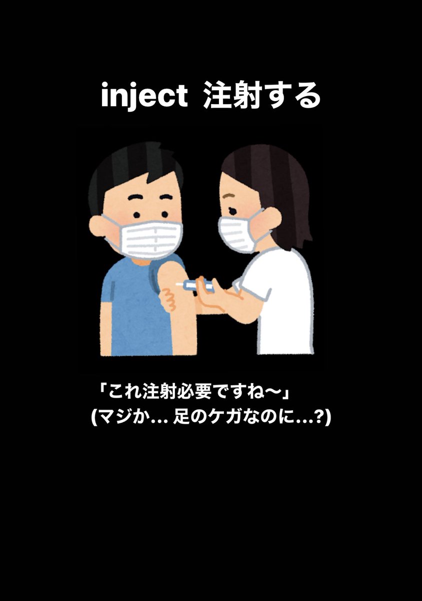 eitanman29's tweet photo. 本日の英単語
・injure ケガする
・inject 注射する
・reject 拒絶する

#英単語の覚え方 #toeic #英検 #ストーリーで覚える英単語 https://t.co/uLCR5kW8kn